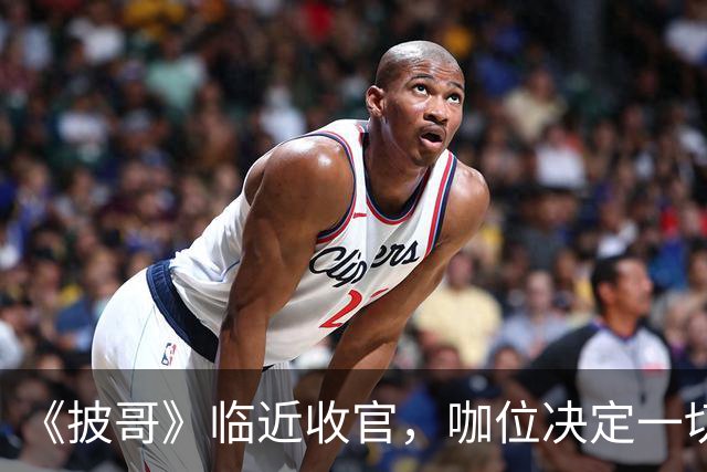 《披哥》临近收官，咖位决定一切！曾辉淘汰不意外，C位出道稳如泰山