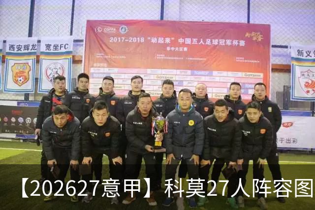 【2026/27意甲】科莫27人阵容图鉴,传控向前双线竞驰