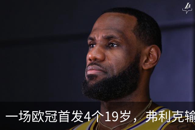 一场欧冠首发4个19岁，弗利克输球却亮出拉玛西亚底牌