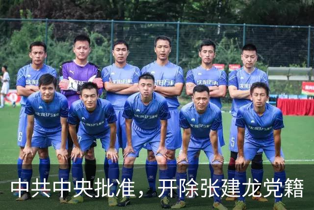 中共中央批准，开除张建龙党籍