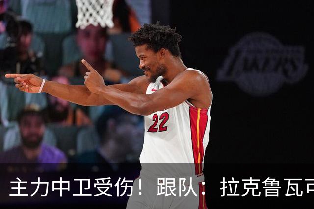 主力中卫受伤!跟队:拉克鲁瓦可能休战至1月,最多将缺阵10场