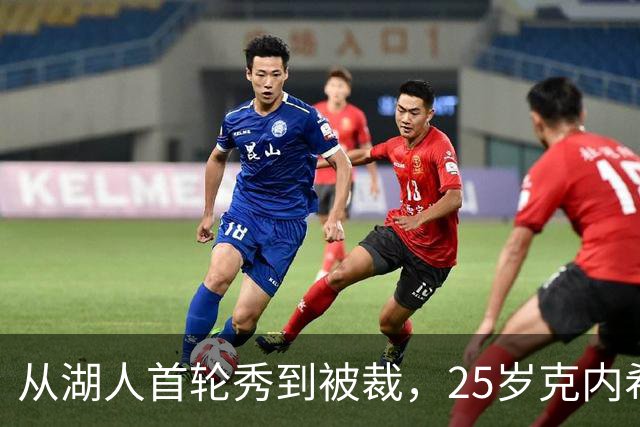从湖人首轮秀到被裁，25岁克内希特转投尼克斯
