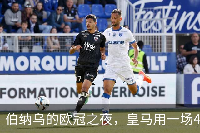 伯纳乌的欧冠之夜，皇马用一场4：1的碾压式胜利为三连胜收尾。