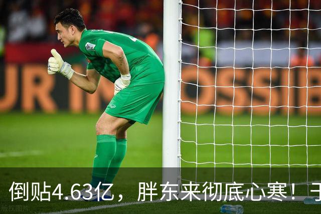 倒贴4.63亿，胖东来彻底心寒！于东来官宣：再也不无偿帮任何同行