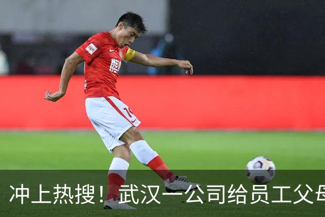 冲上热搜！武汉一公司给员工父母发“孝心工资”，最高每月1600元