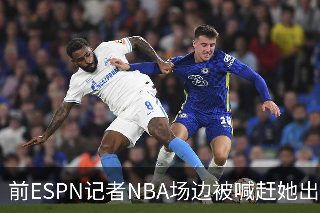 前ESPN记者NBA场边被喊"赶她出去"，一杯饮料泼回去