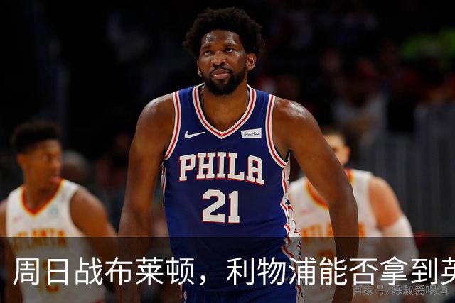 周日战布莱顿，利物浦能否拿到英超主场半年来首胜