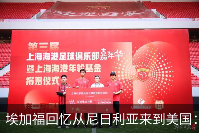 埃加福回忆从尼日利亚来到美国:当时很不适应 也非常害羞和胆怯