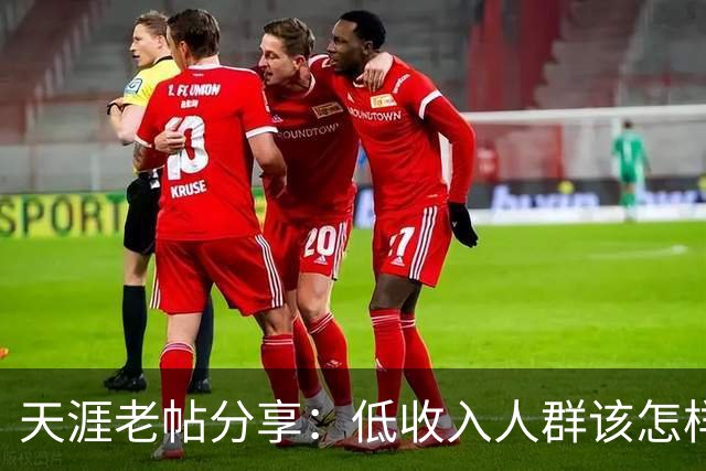 天涯老帖分享：低收入人群该怎样积累财富，网友：还好还能刷到！