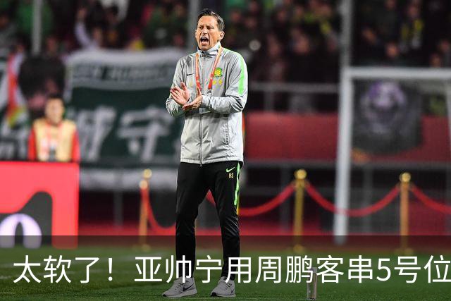 太软了！亚帅宁用周鹏客串5号位也不用他，球迷：杜锋骂你一点不冤