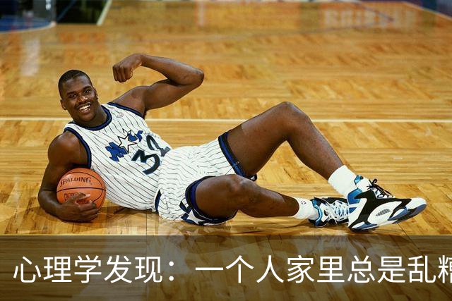 心理学发现：一个人家里总是乱糟糟的，不是因为懒，也不是因为不喜欢收拾，而是因为底层逻辑有两个漏洞
