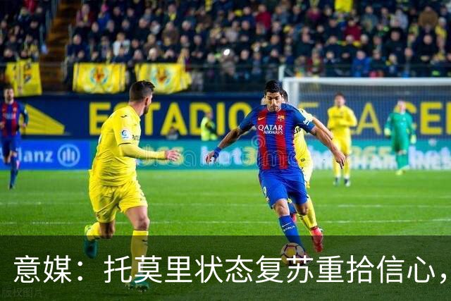 意媒：托莫里状态复苏重拾信心，对博洛尼亚有望连续第三场出战