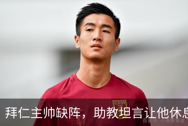 拜仁主帅缺阵，助教坦言让他休息都难