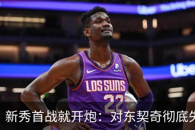 新秀首战就开炮：对东契奇彻底失去尊重，他整场都在抱怨