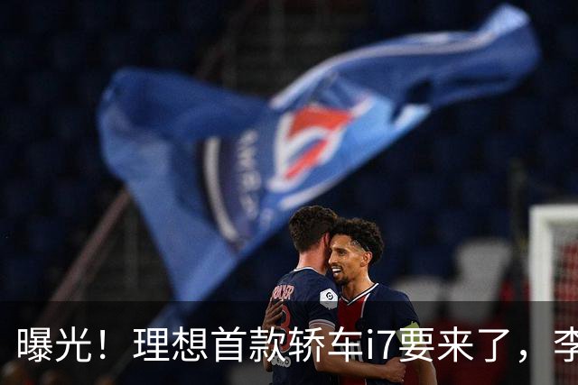 曝光！理想首款轿车i7要来了，李想发文默认