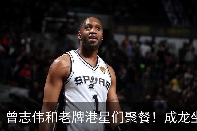曾志伟和老牌港星们聚餐!成龙坐C位,谭咏麟林子祥喝的满脸通红