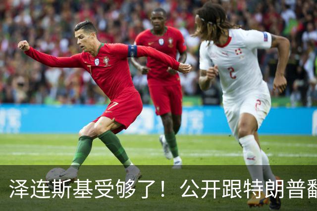 泽连斯基受够了！公开跟特朗普翻脸，转头却发现离不开中国！
