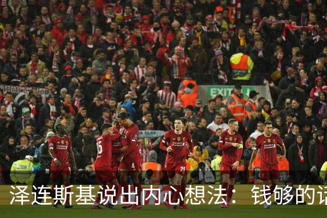 泽连斯基说出内心想法：钱够的话，乌克兰打算一直养着80万大军