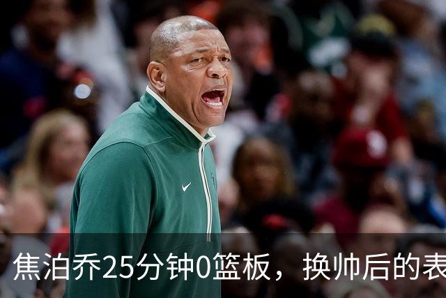 焦泊乔25分钟0篮板，换帅后的表现为何反为杜锋正名？