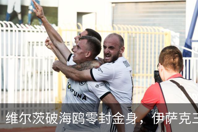 维尔茨破海鸥零封金身，伊萨克三连斩，利物浦2-0复仇布莱顿
