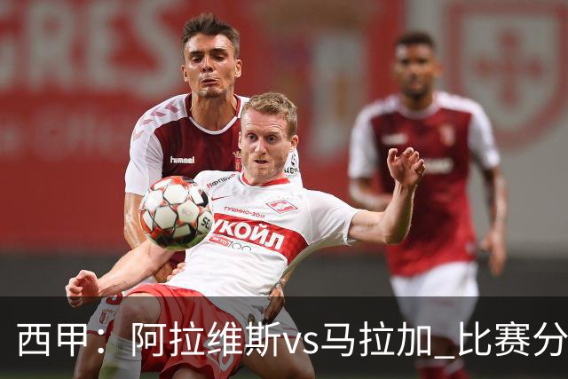 西甲:阿拉维斯vs马拉加 比赛分析