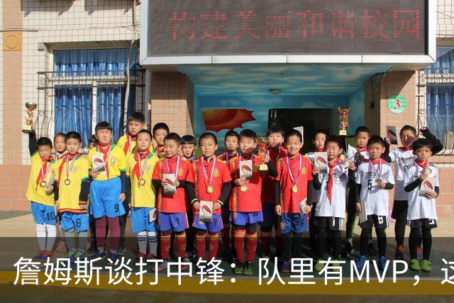 詹姆斯谈打中锋：队里有MVP，这不是可持续角色