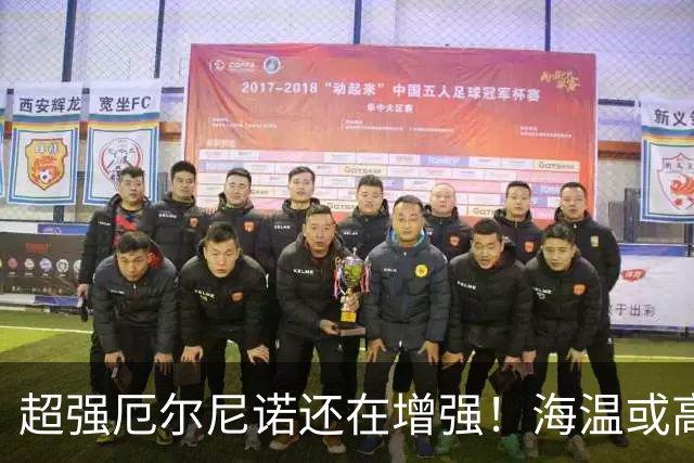 超强厄尔尼诺还在增强！海温或高3.8℃，我国今冬偏暖仍需防寒潮
