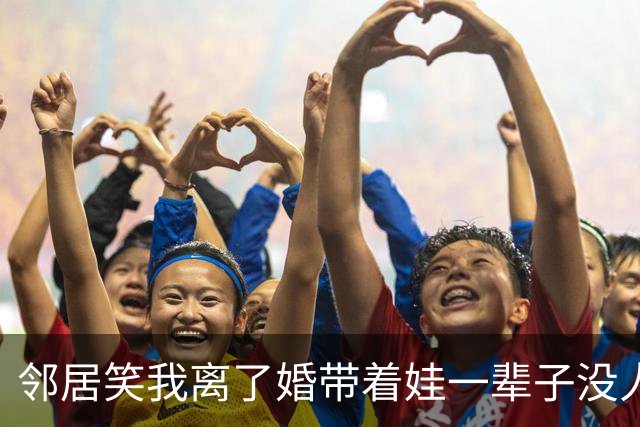 邻居笑我离了婚带着娃一辈子没人要，我笑着点头附和，等她儿子去相亲看到女方资料，她半天没合上嘴