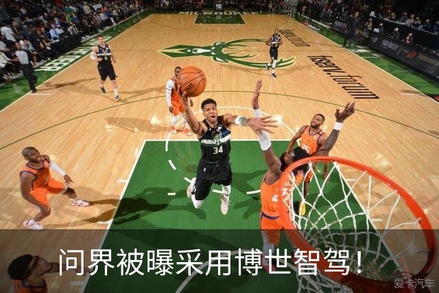 问界被曝采用博世智驾！
