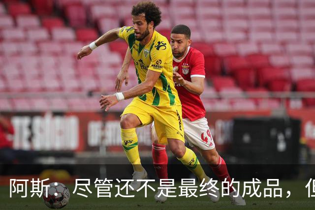 阿斯：尽管还不是最终的成品，但居莱尔踢中前卫确实能改变皇马
