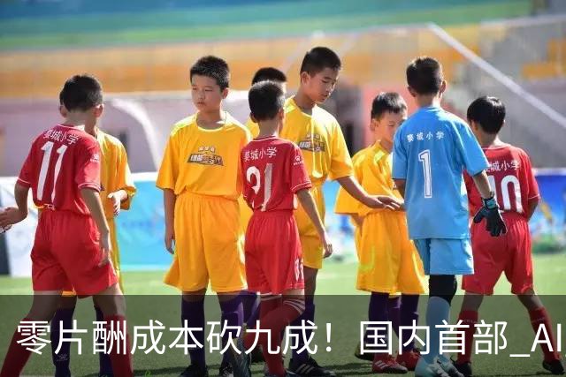 零片酬成本砍九成!国内首部 AI 院线大片公映,演员未来还有活路吗