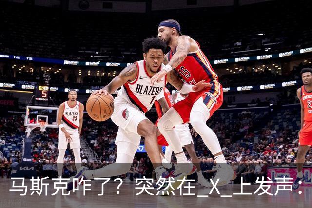 马斯克咋了？突然在 X 上发声：中国对石油的依赖正在快速下降！