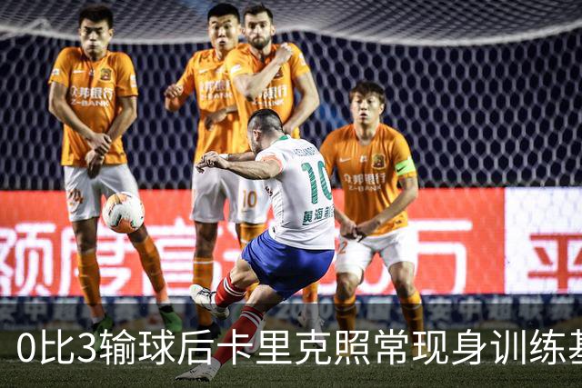 0比3输球后卡里克照常现身训练基地，高层同日开会定去留