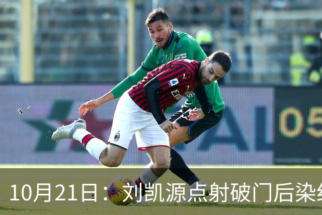 10月21日：刘凯源点射破门后染红引争议，中国U16男足胜阿曼两连胜领跑，末轮迎硬仗