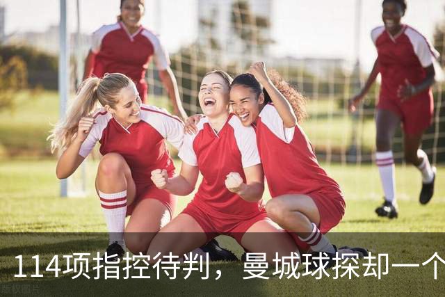 114项指控待判，曼城球探却一个月两赴波尔图看人