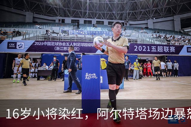 16岁小将染红，阿尔特塔场边暴怒被批双标