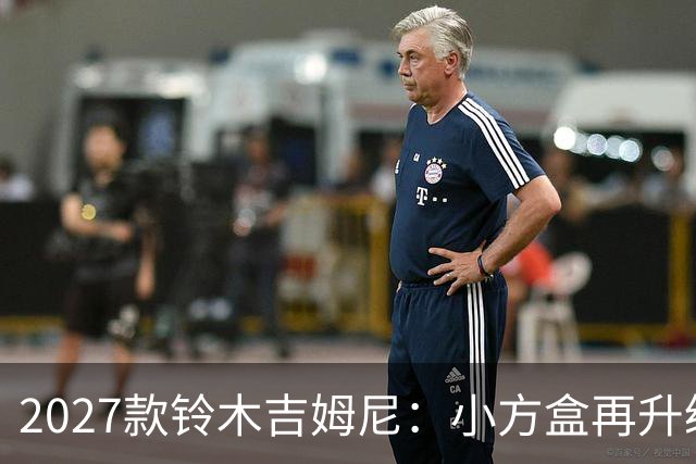2027款铃木吉姆尼：小方盒再升级，越野圈的平民玩车神器