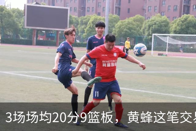 3场场均20分9篮板，黄蜂这笔交易捡到宝了