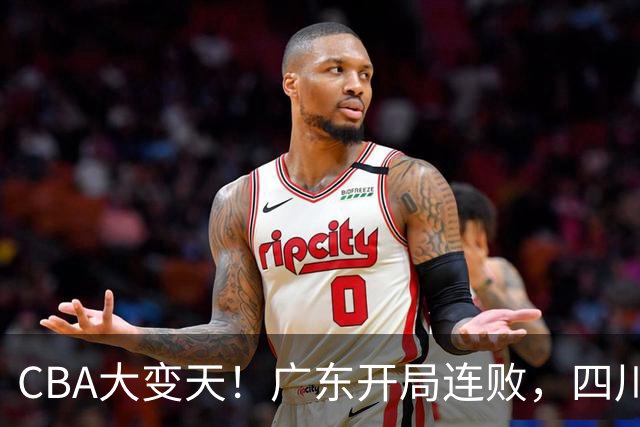 CBA大变天！广东开局连败，四川两连胜，上海连克强敌，新疆崛起！